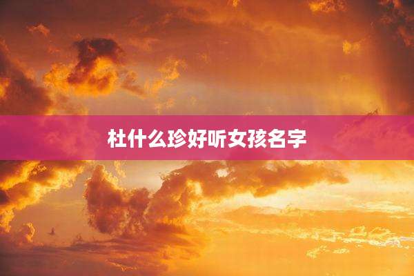 杜什么珍好听女孩名字