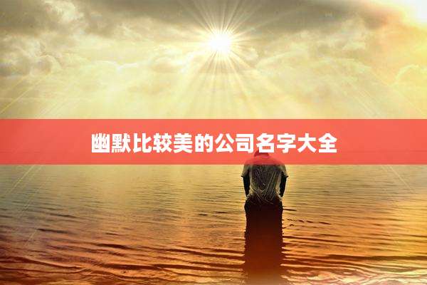 幽默比较美的公司名字大全