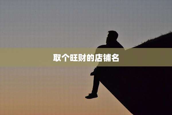 取个旺财的店铺名