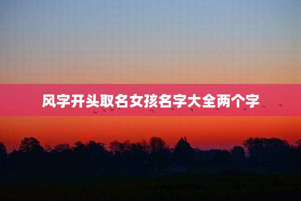 风字开头取名女孩名字大全两个字