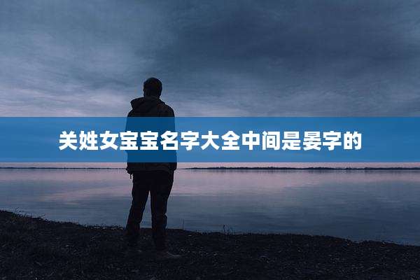 关姓女宝宝名字大全中间是晏字的