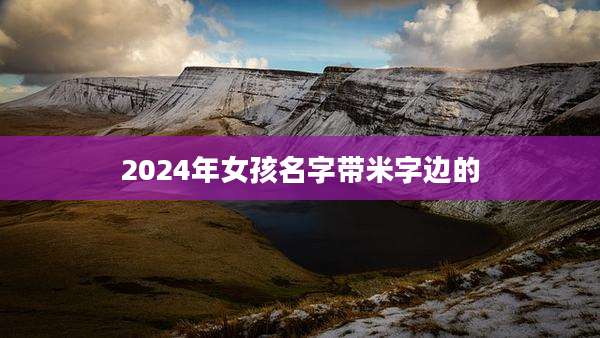 2024年女孩名字带米字边的