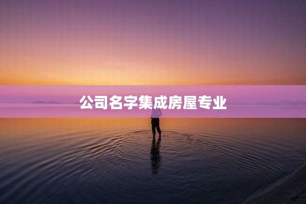 公司名字集成房屋专业