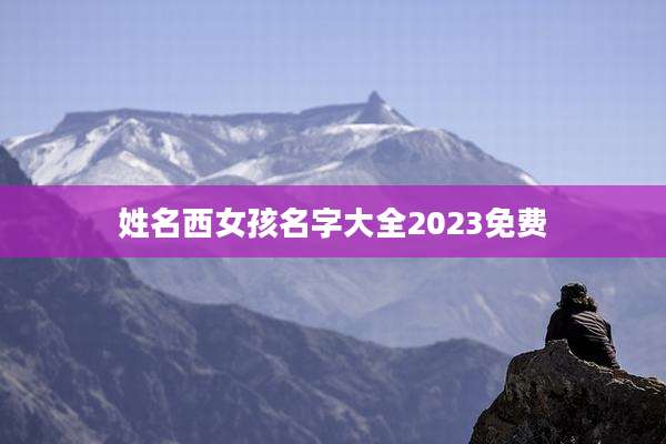 姓名西女孩名字大全2023免费
