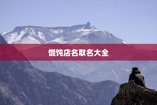 馄饨店名取名大全