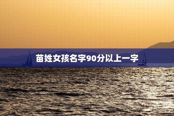 苗姓女孩名字90分以上一字