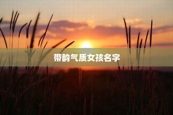 带韵气质女孩名字