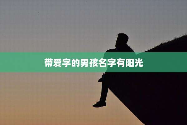 带爱字的男孩名字有阳光