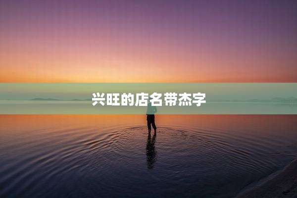 兴旺的店名带杰字