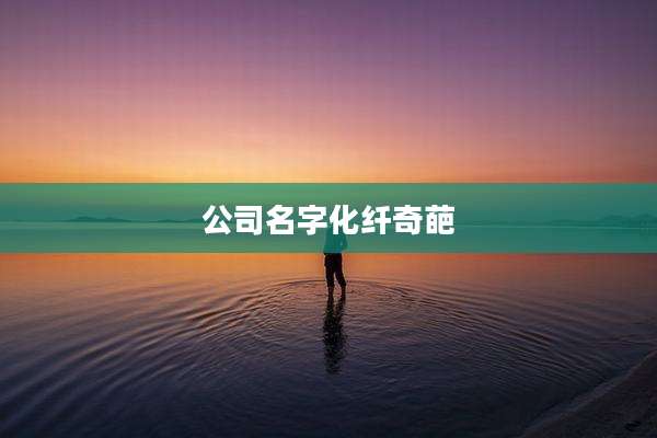 公司名字化纤奇葩