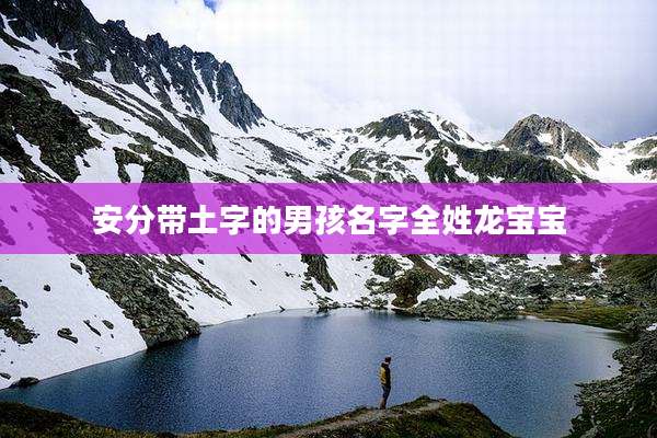 安分带土字的男孩名字全姓龙宝宝