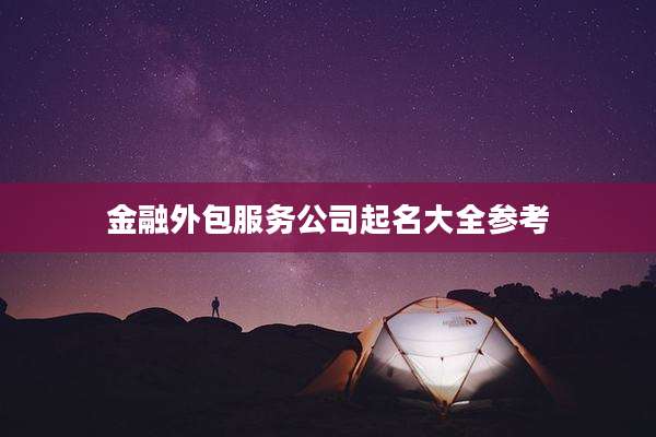 金融外包服务公司起名大全参考