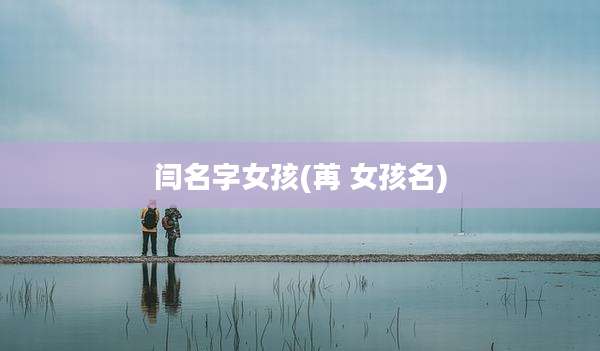 闫名字女孩(苒 女孩名)