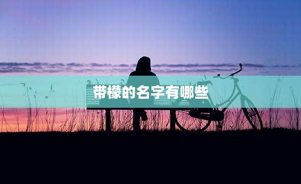 带檬的名字有哪些
