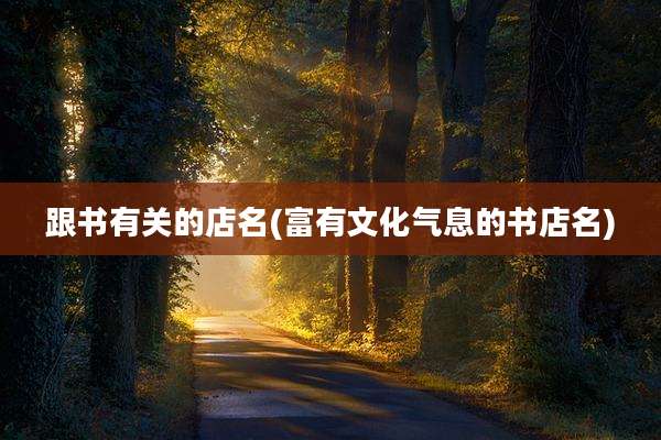 跟书有关的店名(富有文化气息的书店名)