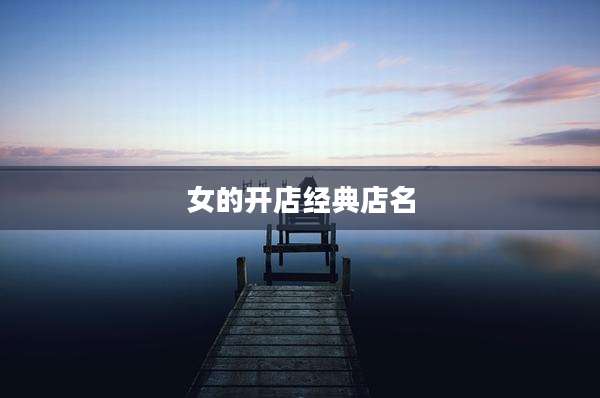 女的开店经典店名