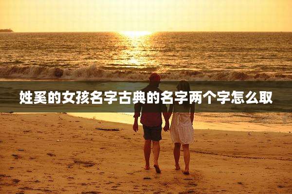 姓奚的女孩名字古典的名字两个字怎么取