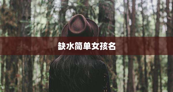缺水简单女孩名