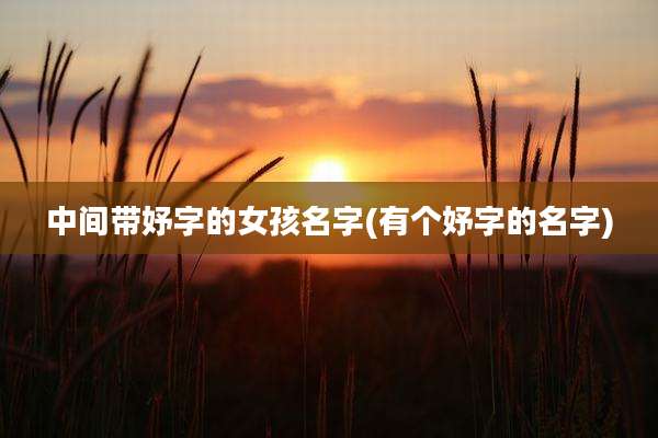 中间带妤字的女孩名字(有个妤字的名字)