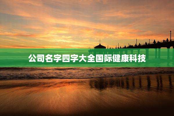 公司名字四字大全国际健康科技
