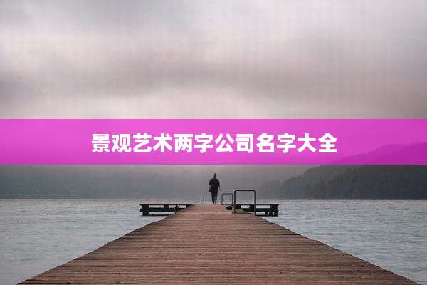 景观艺术两字公司名字大全