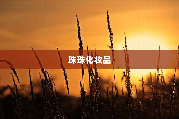 珠珠化妆品