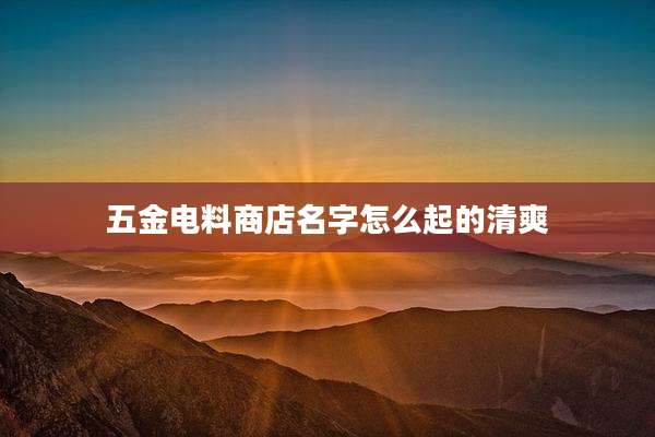 五金电料商店名字怎么起的清爽