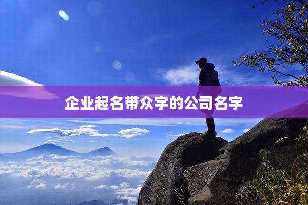 企业起名带众字的公司名字