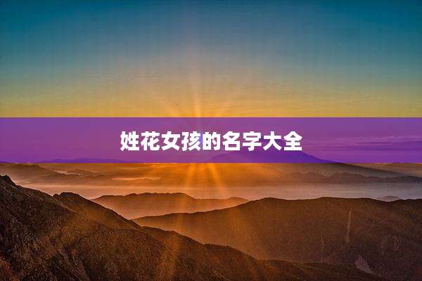 姓花女孩的名字大全