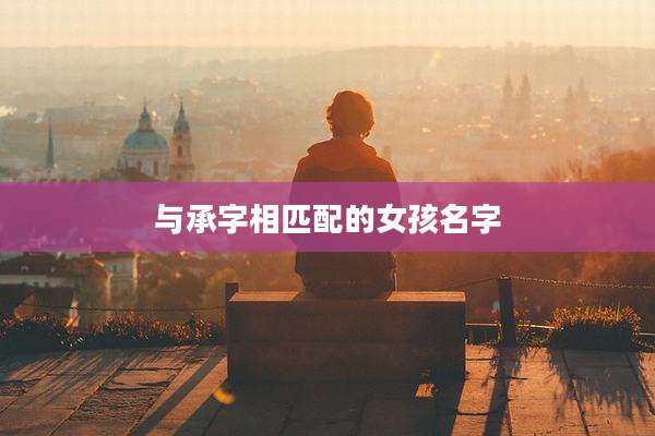与承字相匹配的女孩名字