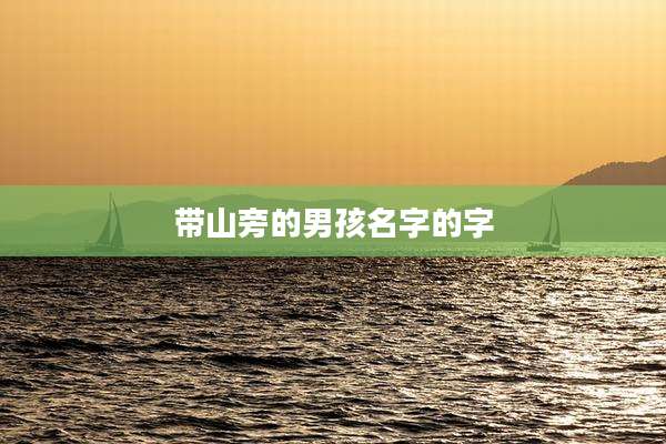 带山旁的男孩名字的字