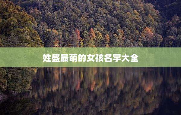 姓盛最萌的女孩名字大全