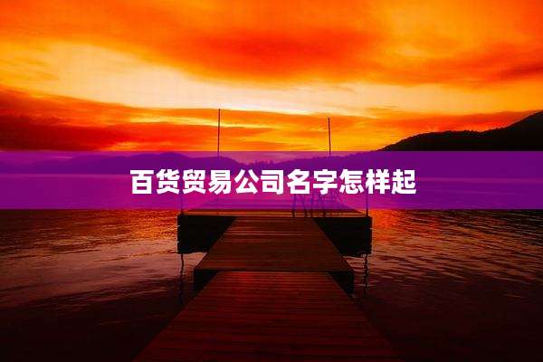 百货贸易公司名字怎样起