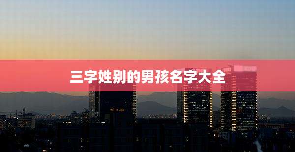 三字姓别的男孩名字大全
