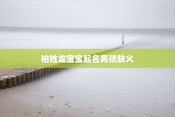 柏姓龙宝宝起名男孩缺火