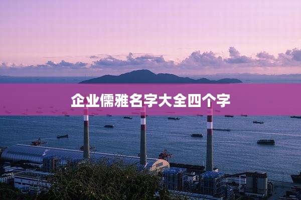 企业儒雅名字大全四个字