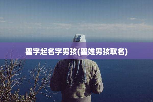 瞿字起名字男孩(瞿姓男孩取名)