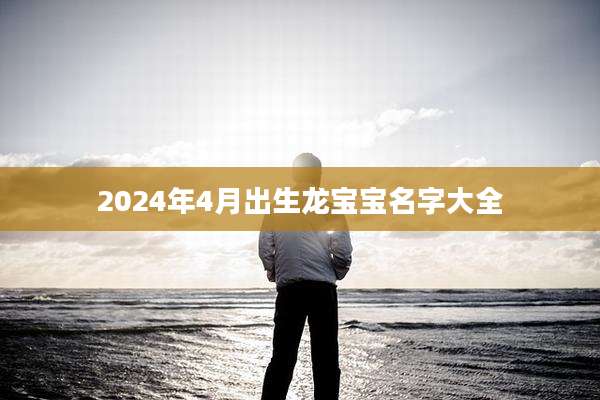 2024年4月出生龙宝宝名字大全