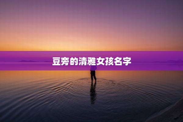 豆旁的清雅女孩名字