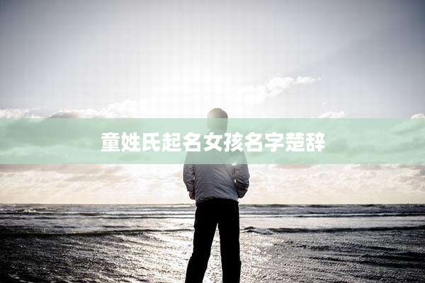 童姓氏起名女孩名字楚辞