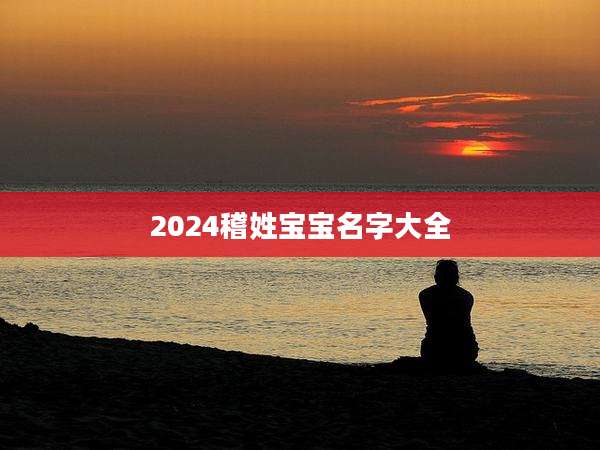 2024稽姓宝宝名字大全