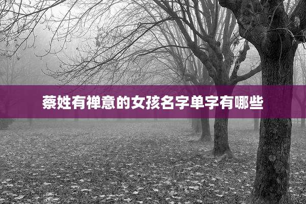 蔡姓有禅意的女孩名字单字有哪些