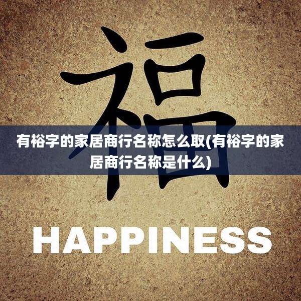 有裕字的家居商行名称怎么取(有裕字的家居商行名称是什么)