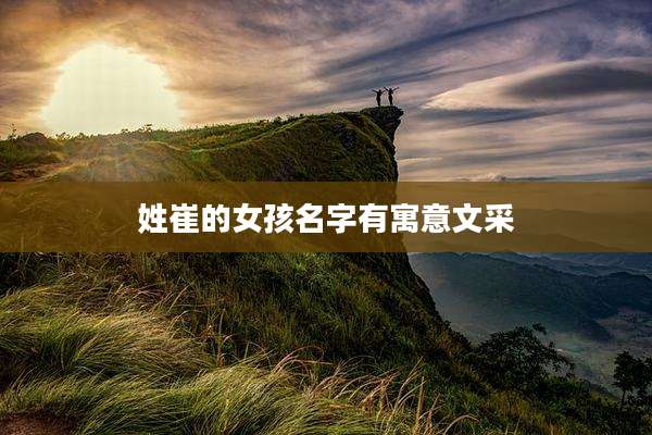 姓崔的女孩名字有寓意文采
