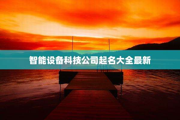 智能设备科技公司起名大全最新