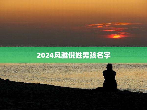 202***雅倪姓男孩名字
