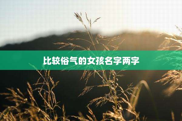 比较俗气的女孩名字两字