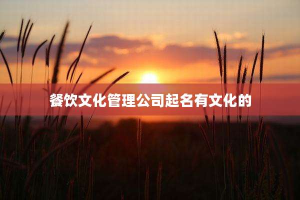 餐饮文化管理公司起名有文化的