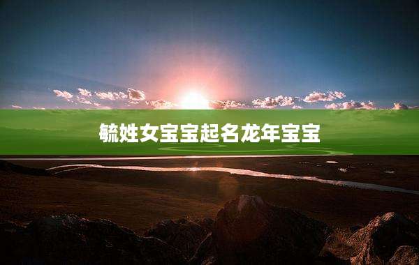 毓姓女宝宝起名龙年宝宝