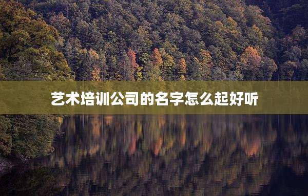 艺术培训公司的名字怎么起好听